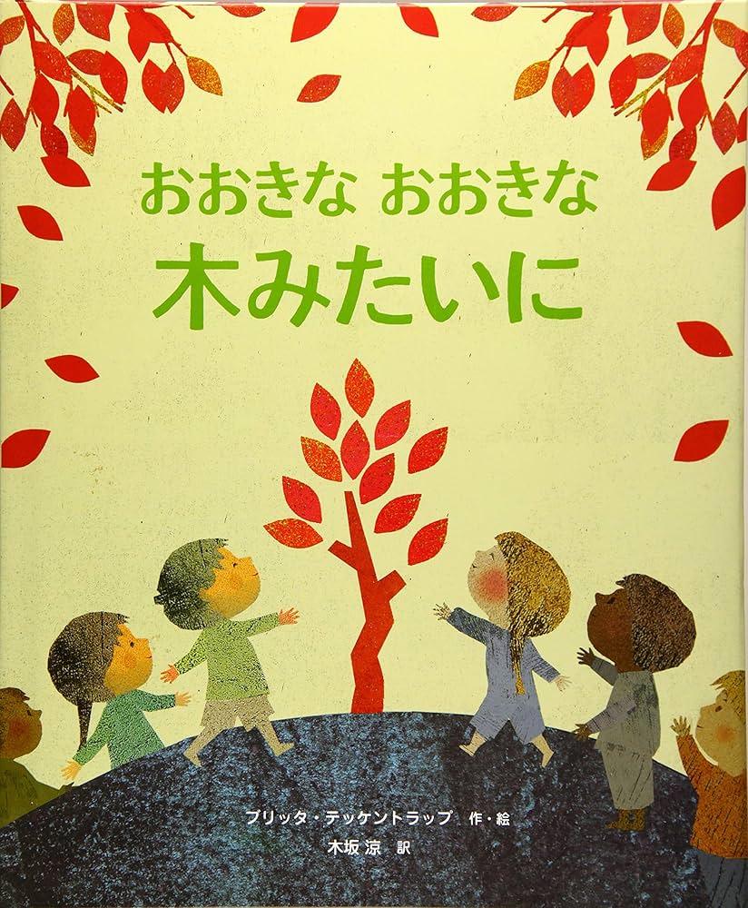 おおきなおおきな木みたいに | ブリッタ・テッケントラップ